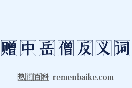 赠中岳僧反义词是什么意思的图片